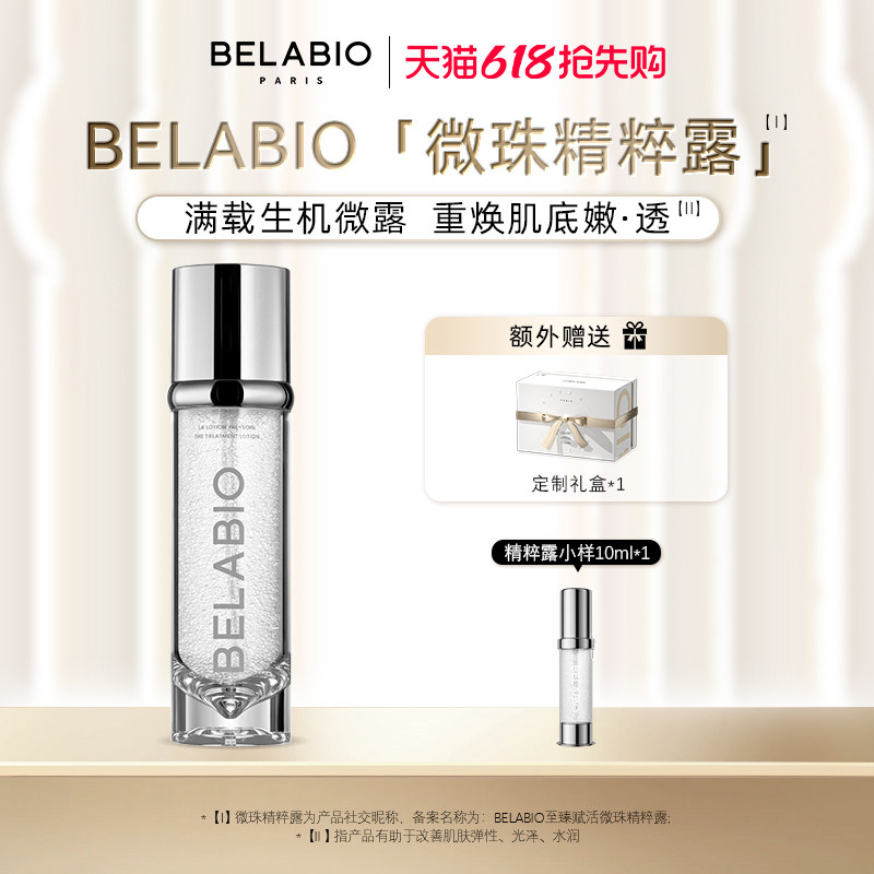 BELABIO【官方正品】微珠精粹露100ml/200ml保湿精华水