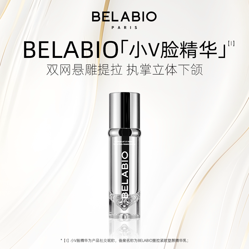 BELABIO轮廓紧致小V脸精华乳