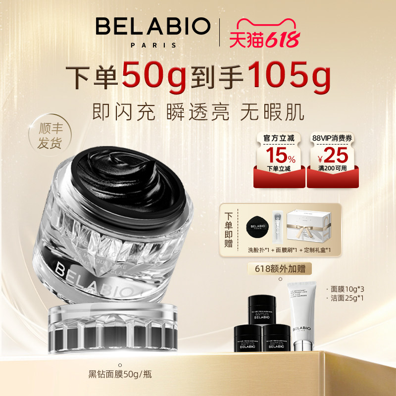 BELABIO黑钻面膜50g抗皱紧致小灯泡涂抹式面膜补水面膜保湿泥膜