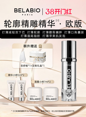 BELABIO【官方正品】轮廓精雕精华欧版提拉紧致下颌线塑颜
