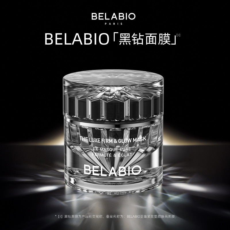 BELABIO黑钻面膜提亮肤色