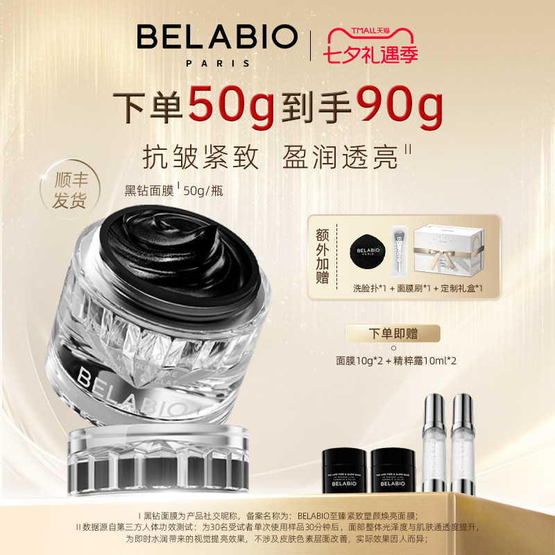 BELABIO黑钻面膜50g抗皱紧致小灯泡涂抹式面膜补水面膜保湿泥膜