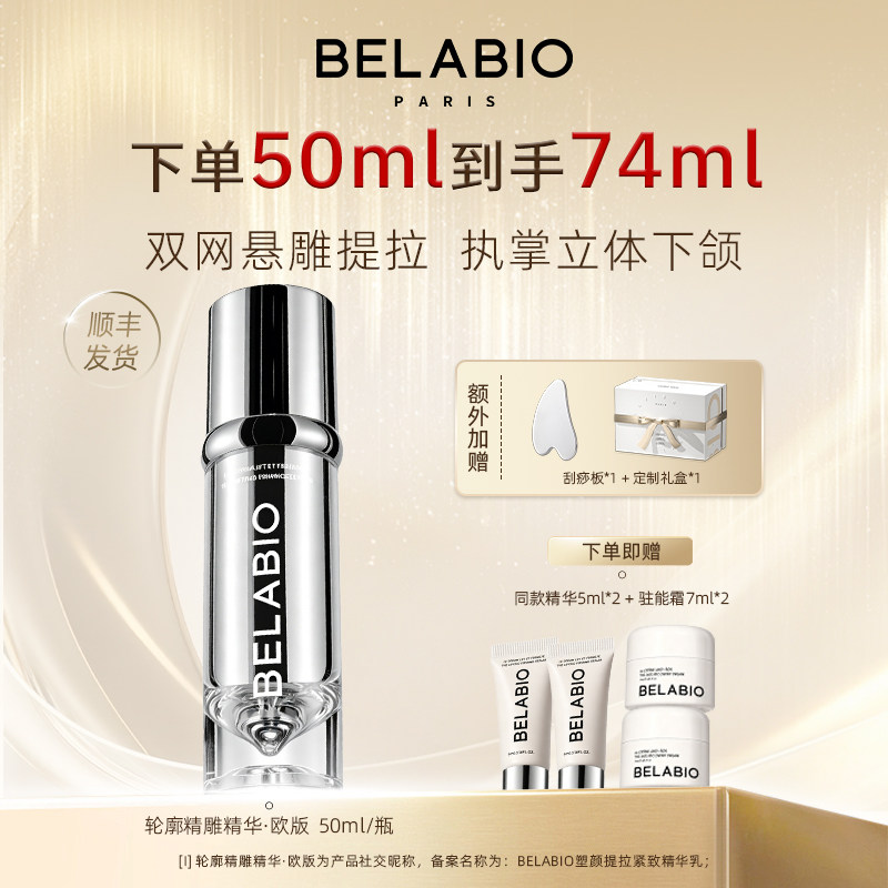 BELABIO【官方正品】轮廓精雕小v脸精华欧版提拉紧致下颌线塑颜