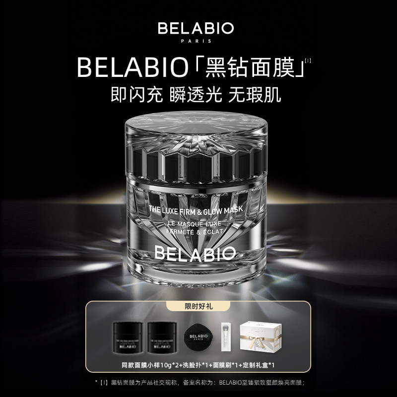 BELABIO黑钻小灯泡面膜50g/100g抗皱紧致涂抹面膜