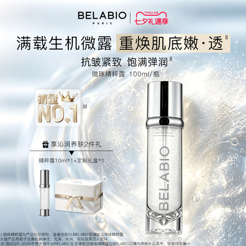 BELABIO保湿修护精粹水