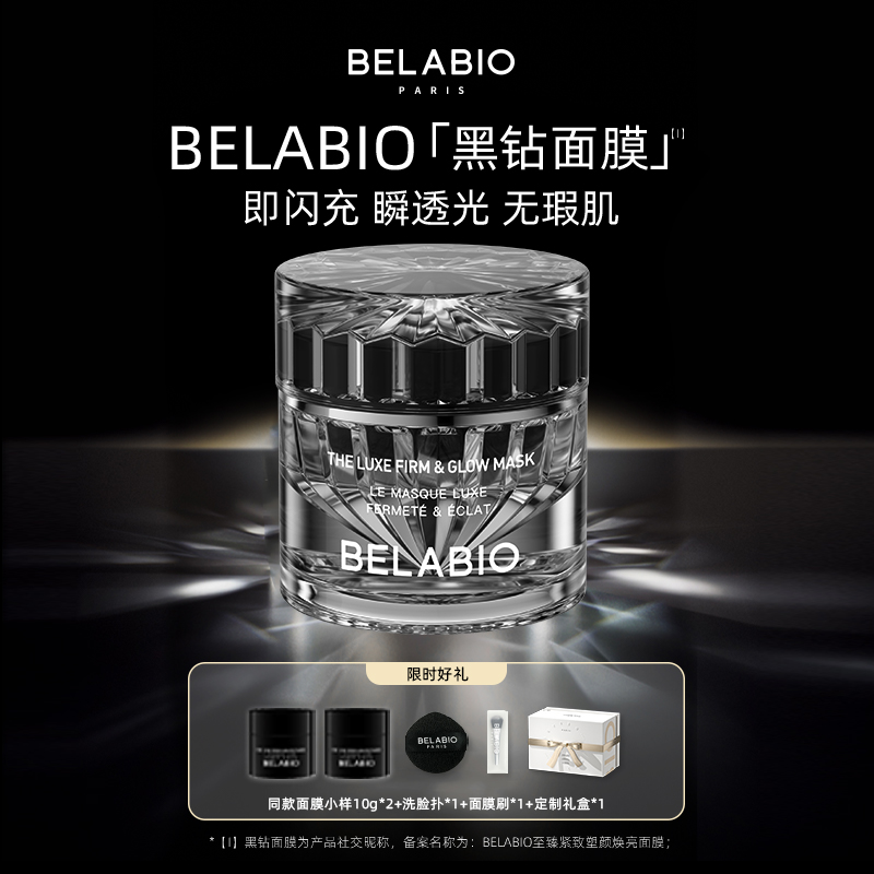 BELABIO【官方正品】黑钻小灯泡面膜50g/100g抗皱紧致涂抹面膜