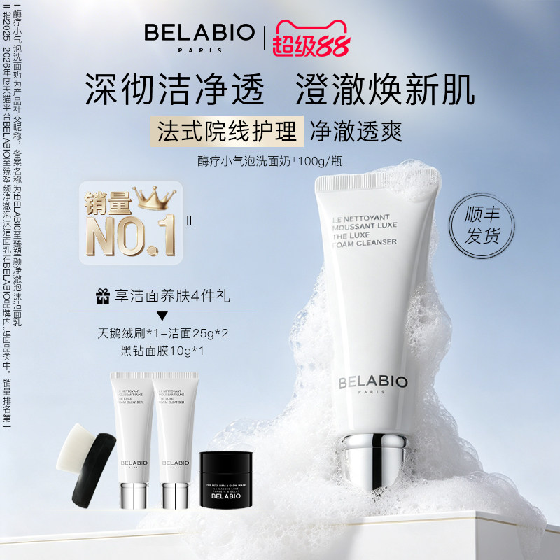 BELABIO至臻塑颜小气泡净澈泡沫洁面乳100g清洁控油洗面奶女士