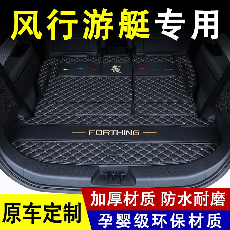 2023款东风风行游艇后备箱垫专用改装内饰配件汽车用品全包围尾箱