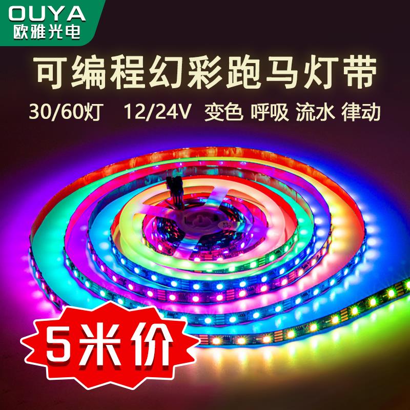 LED幻彩RGB灯带跑马流水全彩 彩变色音乐律动声控可程式设计氛围K