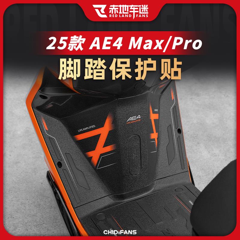 适用25款极核AE4 MAX/PRO防磨脚踏贴创意防撞条纸装甲贴改装配件