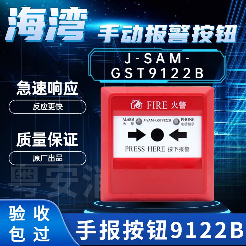 海湾手报J-SAM-GST9122B替代GST9122A手报带电话插孔9123B消报