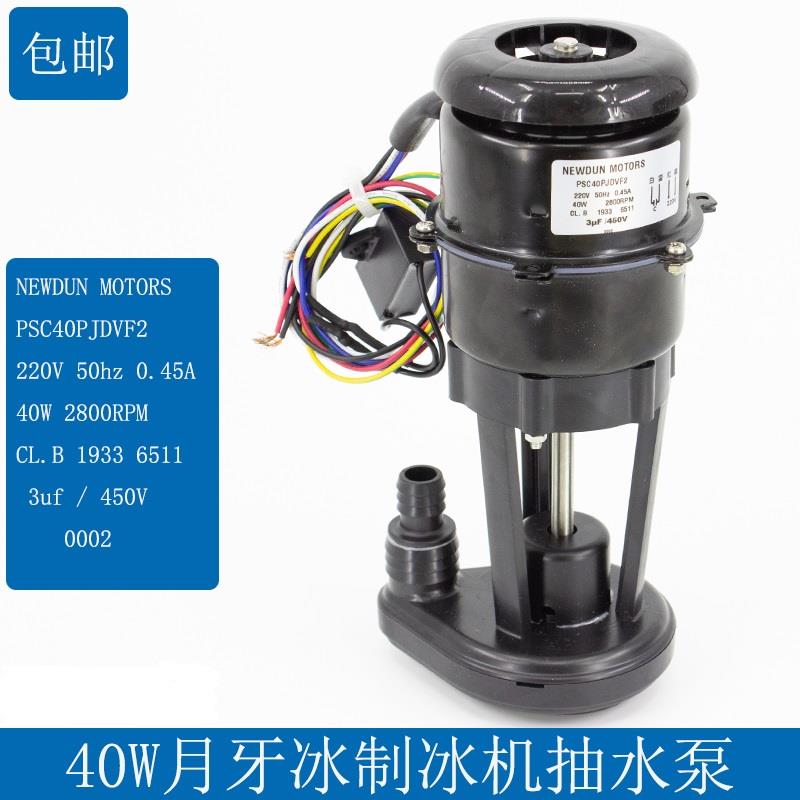 月牙冰制冰机专用水泵40W制冰机通用抽水泵PSC40PJDVF2制冰机配件