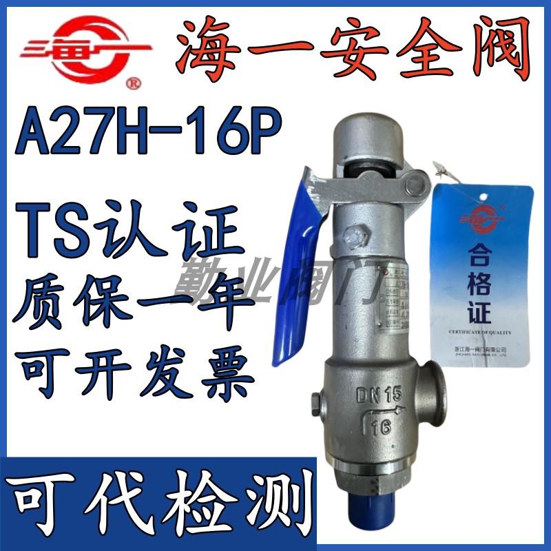 海一安全阀A27W/Y/H/F-16P弹簧微启式泄压安全阀DN15 20 25 32 40