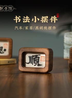 胡桃木书法不急且慢情绪稳定小摆件汽车车内家居办公室治愈摆件