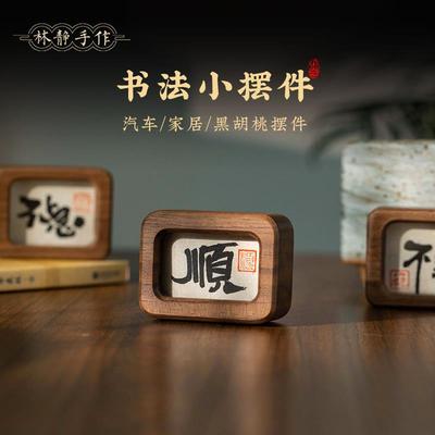 胡桃木书法不急且慢情绪稳定小摆件汽车车内家居办公室治愈摆件