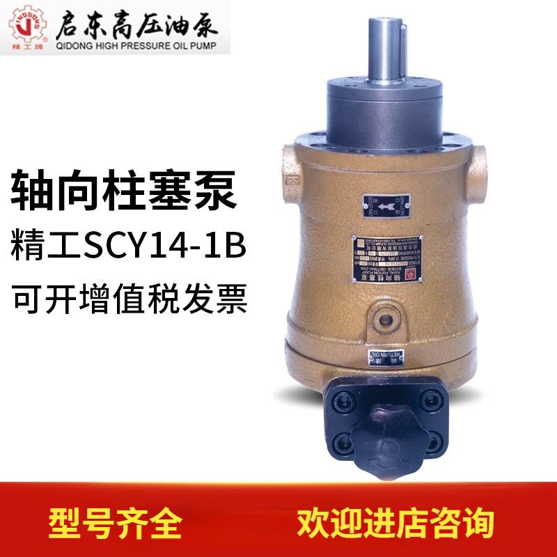 启东高压精工牌10/25/32/40/63/80/108/160SCY14-1B轴向柱塞泵MCY