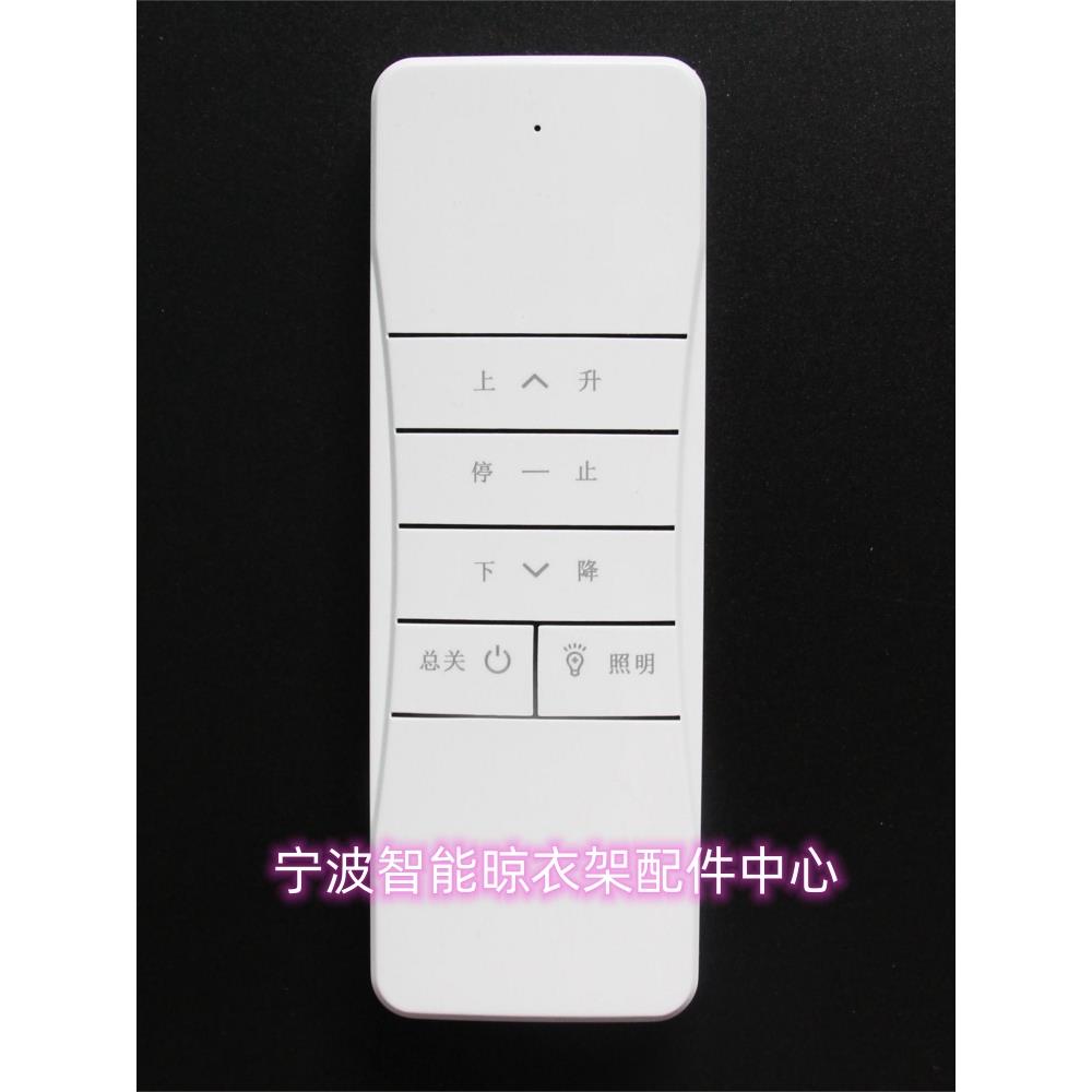 智能通用阳台晾衣架电动遥控器183004款全自动升降发射器