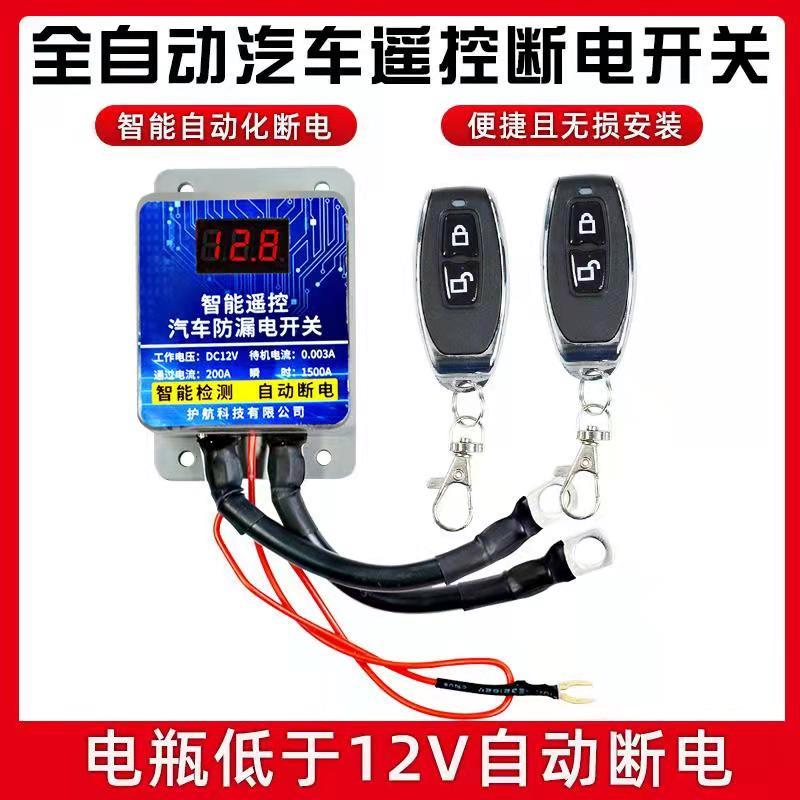 汽车电瓶断电开关遥控小车防漏电保护器全自动纯铜全智能跑电亏电