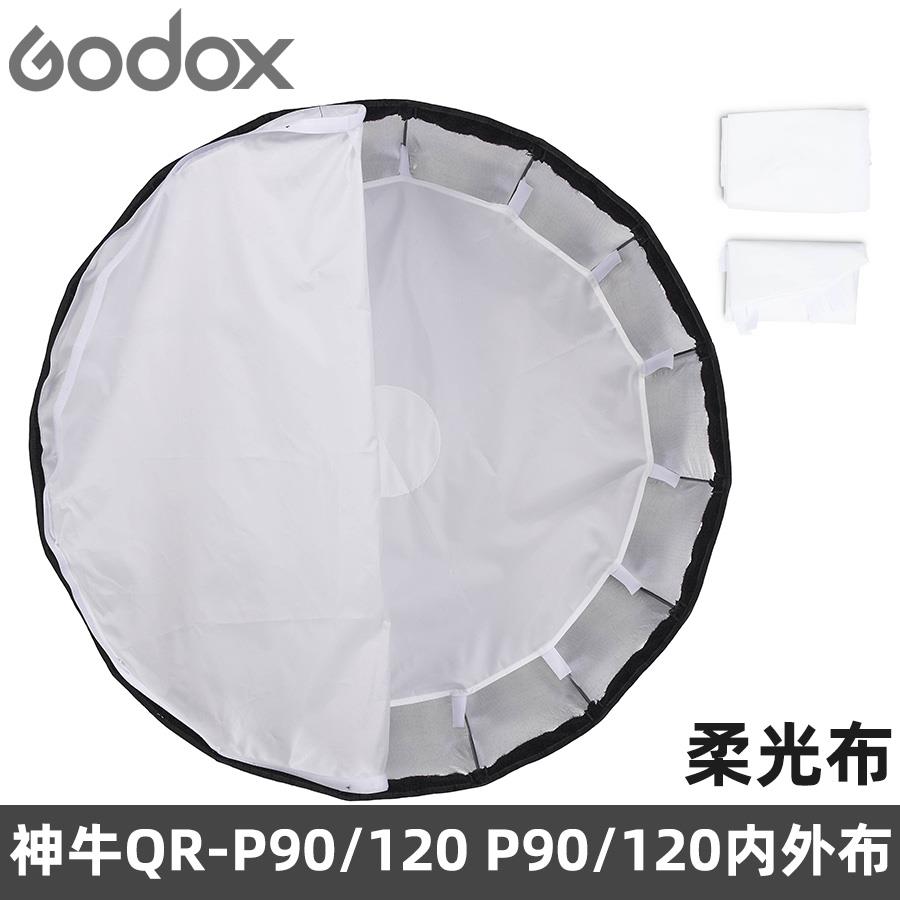 神牛QR-P90 QR-P120 P90 120L/H深口柔光箱附件柔光布白布格栅网