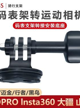 自行车码表支架转接运动相机安装底座适用于 于GOPROInsta360影石
