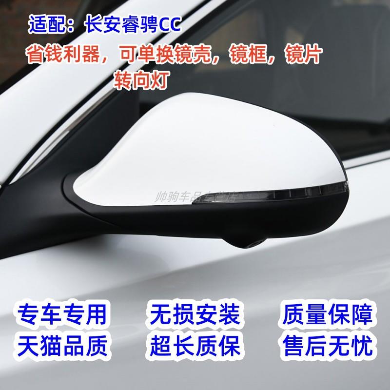 适配长安睿骋CC倒车镜总成锐程后视镜外壳上盖内壳反光镜片转向灯