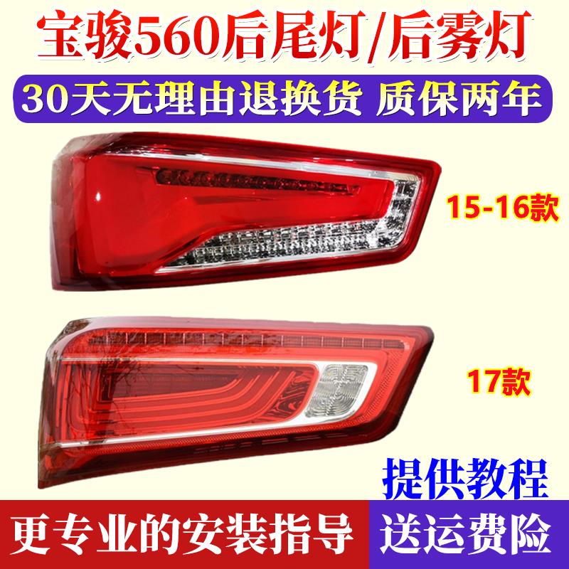 适配15-17款宝骏560左右后尾灯总成后刹车倒车灯转向灯后组合灯罩