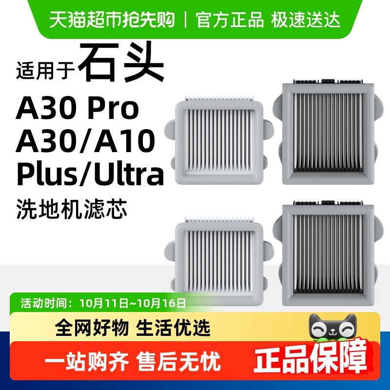 适用于石头洗地机A10 plus/Ultra/A30 pro/CE滤芯配件滤网耗材