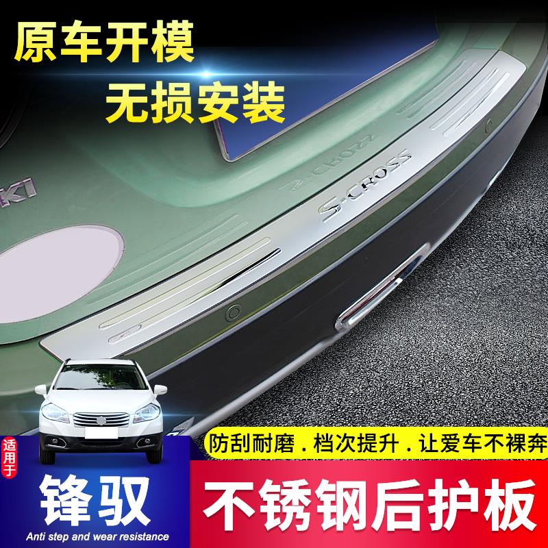 适用于14 15 16款长安铃木锋驭后备箱后护板不锈钢迎宾踏板门槛条