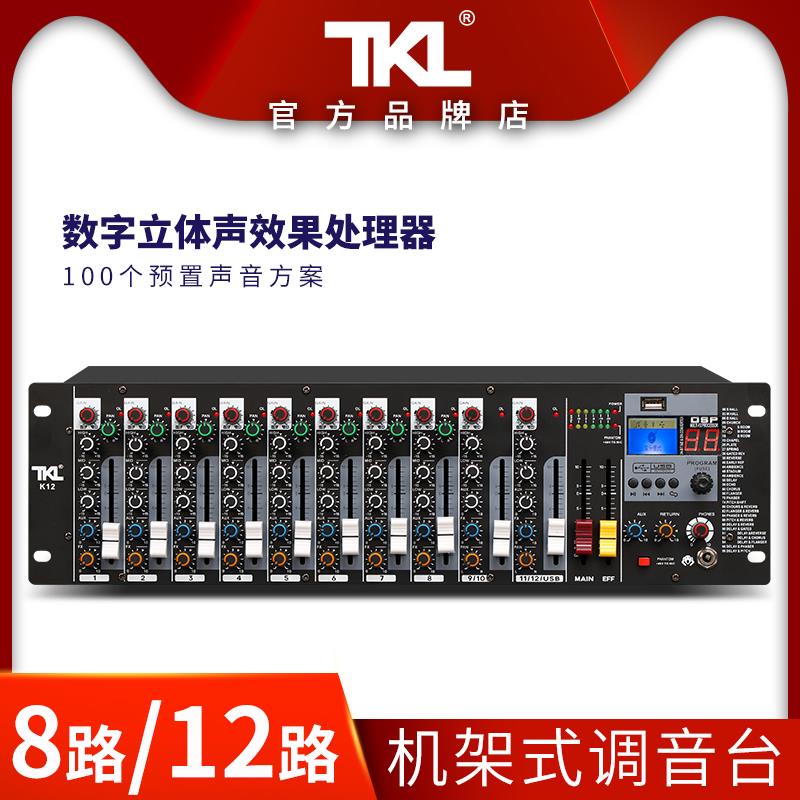 TKL K12TKL12路机架式调音台专业高级会议室8路音控台机柜嵌入混
