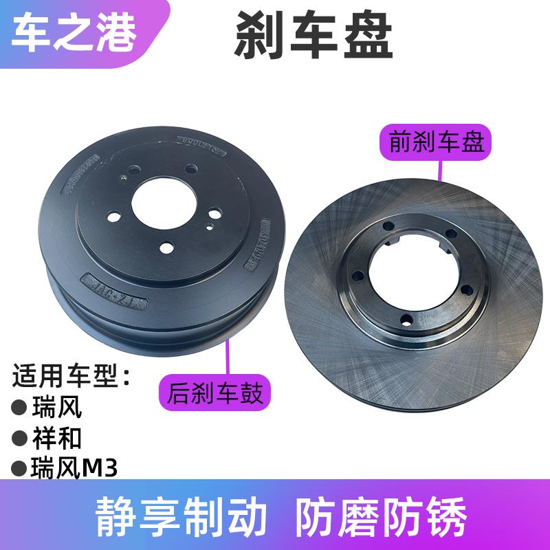 适配江淮瑞风前刹车盘原装祥和瑞风M3后刹车鼓制动盘摩擦盘鼓碟刹