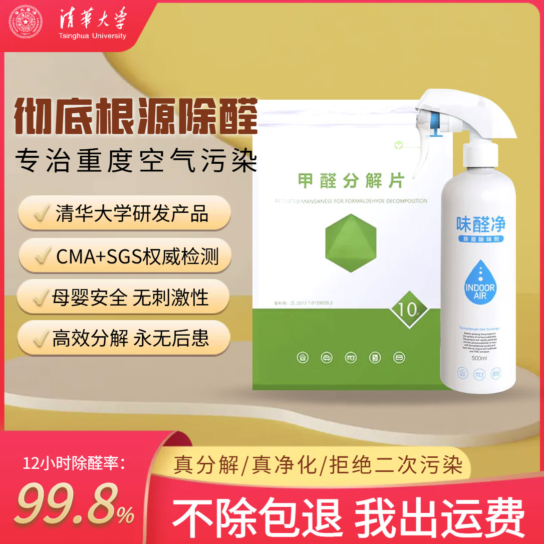 重度甲醛治理除甲醛喷雾活性锰分解片新房极入住去吸异味非光触媒