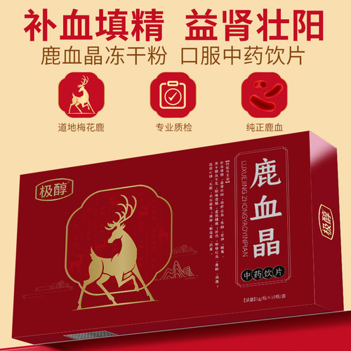极醇鹿血晶补血填精益肾壮阳袪止血养颜安神解毒中药饮片正品