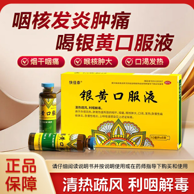 快佳泰银黄口服液清热干咽痛扁桃体慢性咽炎上呼吸道感染发炎正品