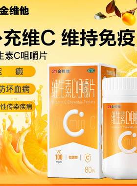 21金维他 维生素C咀嚼片成人vc补充维c国药准字otc药房正品