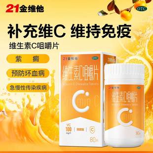 21金维他 维生素C咀嚼片成人vc补充维c国药准字otc药房正品