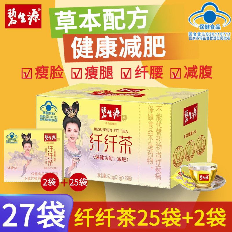 碧生源纤纤茶27袋全身瘦产品加