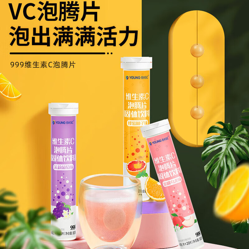 999维生素C泡腾片20片蜜桃乌龙味蜂蜜柚子味茉莉葡萄味