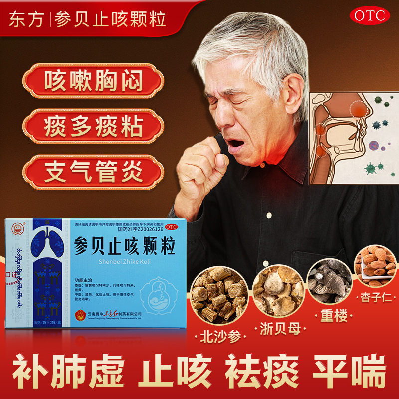 东方参贝止咳颗粒咳嗽止咳化痰祛痰清肺润肺慢性支气管炎中药正品