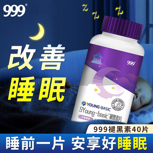 999褪黑素维生素B6片40片改善睡眠安眠改善睡眠男女成人助眠睡眠