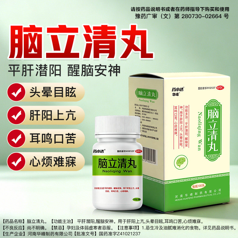 华峰脑立清丸醒脑安神肝阳上亢头晕目眩耳鸣口苦心烦难寐