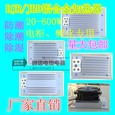 DJR铝合金加热器 加热板 配电柜除湿干燥 50/100/70/150/200/500W