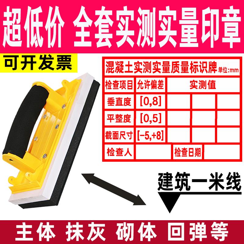 实测实量墙体印章砼结构主体混凝土抹灰回弹砌体建筑一米线 线工