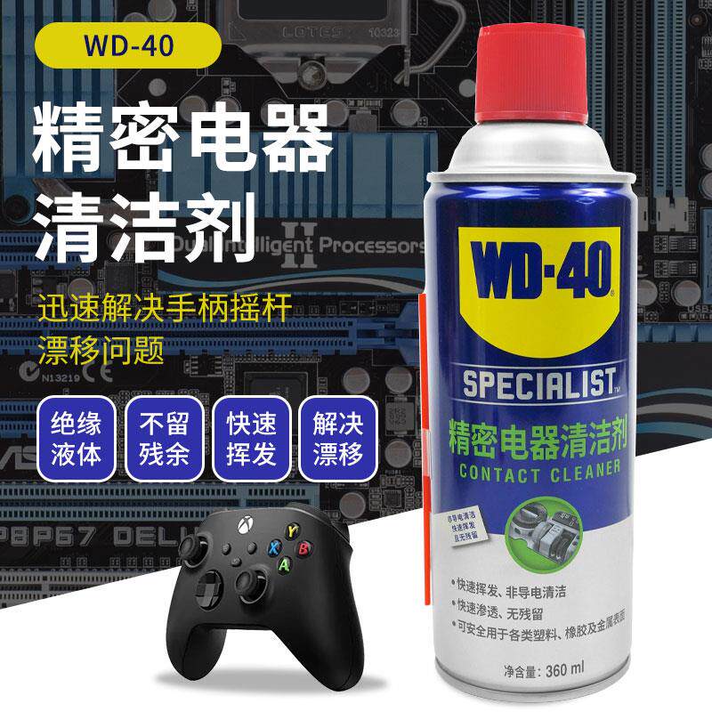 wd40精密电器清洁剂 手柄摇杆漂移仪器主板电路板清洗剂 WD-40除
