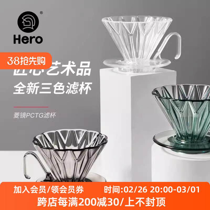 hero 菱镜PCTG 咖啡滤杯滴滤咖啡过滤器手冲咖啡壶手冲咖啡套装