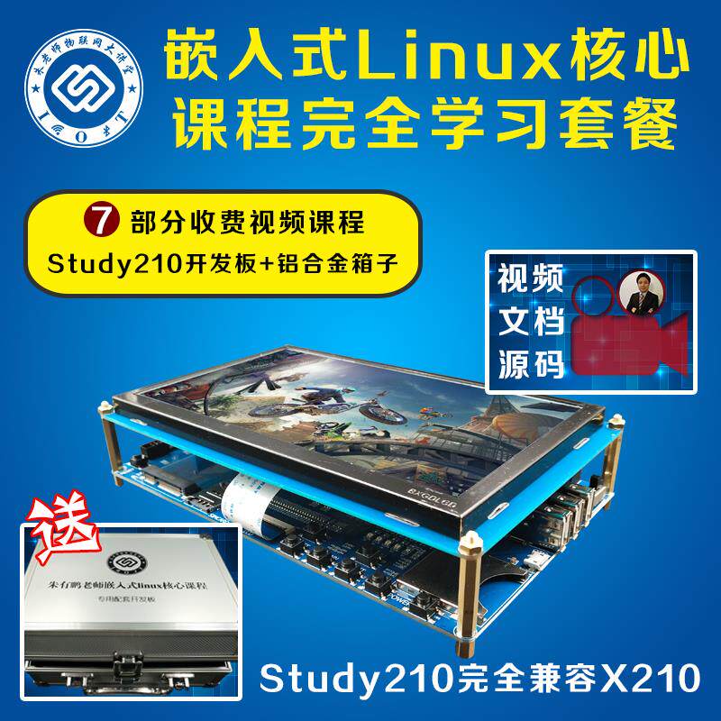 朱有鹏嵌入式linux核心课程 全套视频+开发板套餐 裸机 驱动学习