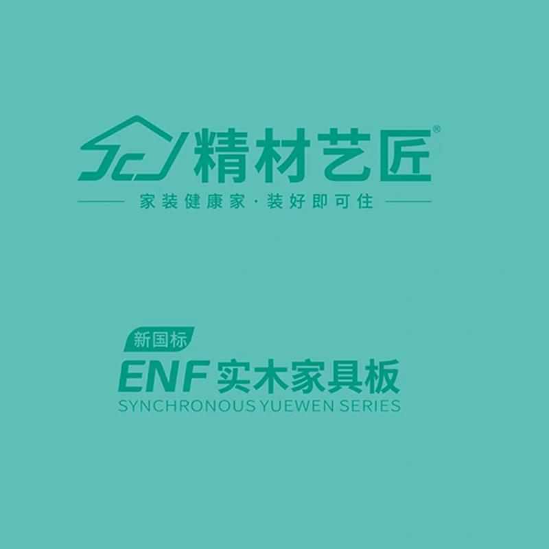精材艺匠ENF实木多层板杂木芯免漆生态板全屋定制 厂家直销整装