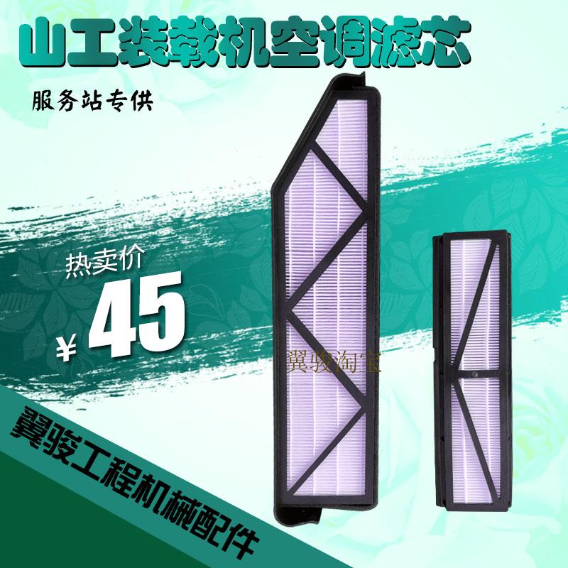 山工50装载机配件空调滤芯650d 652d 655d 656d 660d铲车新风滤网