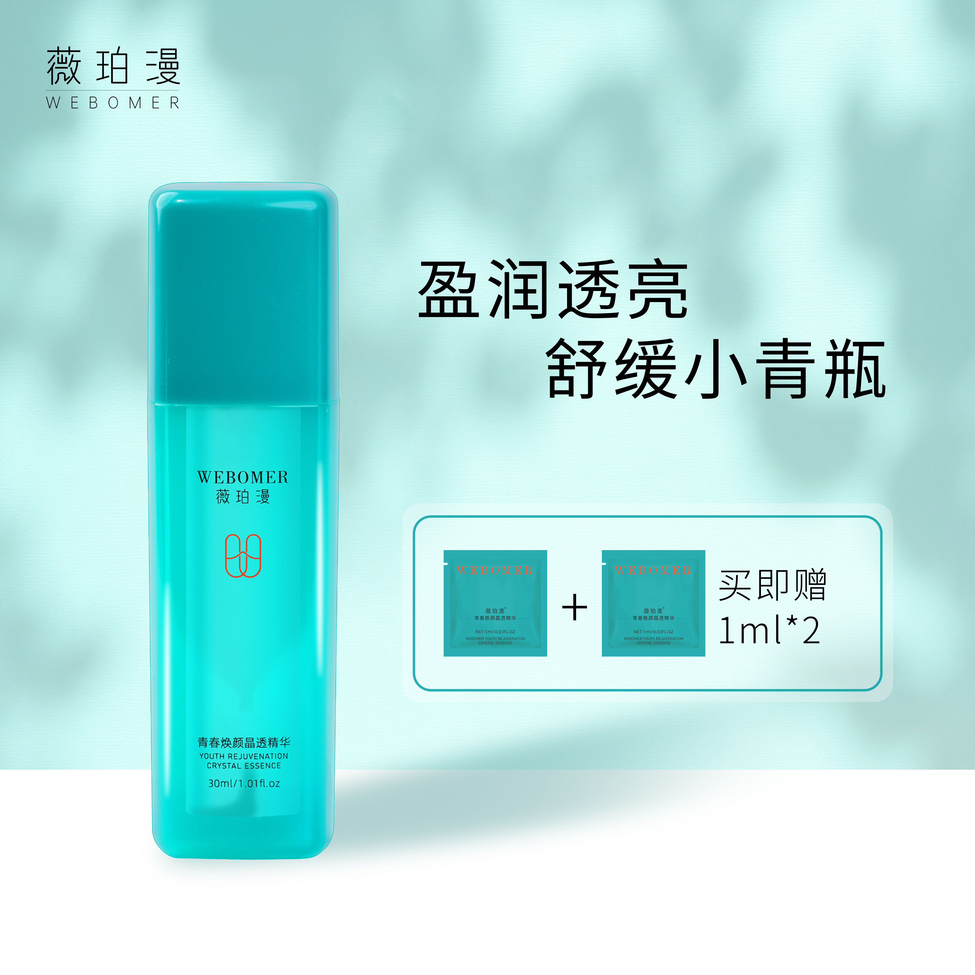 WEBOMER/薇珀漫【小青瓶】青春焕颜晶透精华抗皱补水保湿舒缓精华