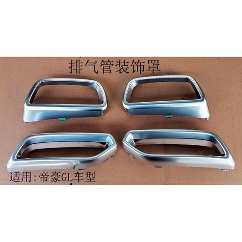 适配17-19款帝豪GL后排气管装饰罩假排气罩装饰框消声器管罩尾喉