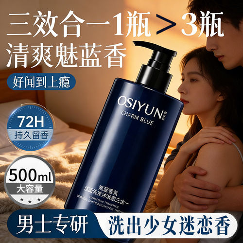 持久留香72小时魅蓝香水沐浴露男士蔚蓝洗头洗澡洗脸三合一洗发水